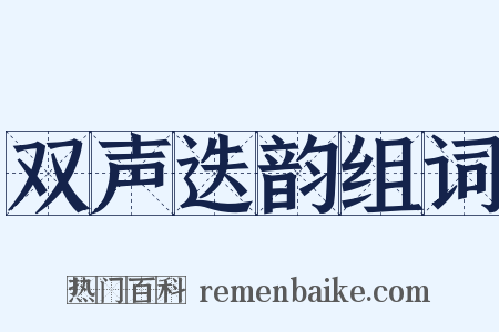 双声迭韵组词是什么意思的图片